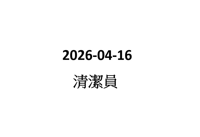 2026-04-16 清潔員